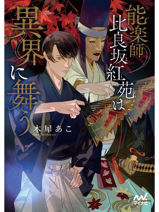 木犀あこ作の能楽師　比良坂紅苑は異界に舞うの作品詳細 - 貸出可能